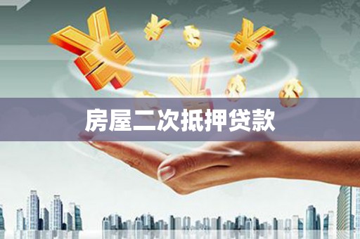 涉县房屋二次抵押贷款