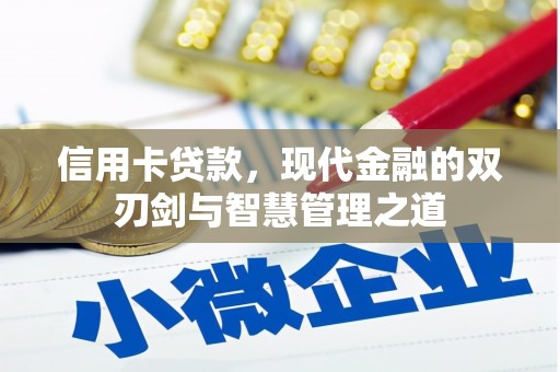 涉县信用卡贷款，现代金融的双刃剑与智慧管理之道