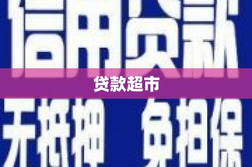 涉县贷款超市