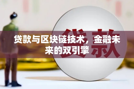涉县贷款与区块链技术，金融未来的双引擎