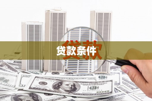 涉县贷款条件