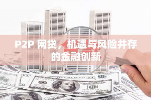 涉县P2P 网贷，机遇与风险并存的金融创新