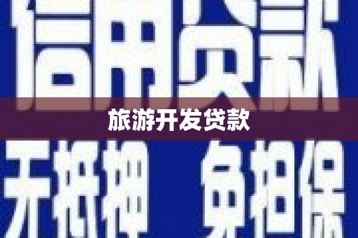 涉县旅游开发贷款