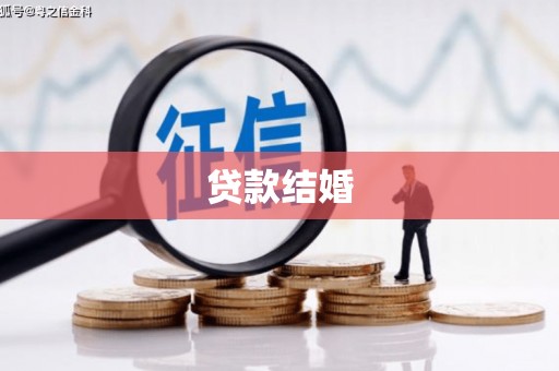 涉县贷款结婚