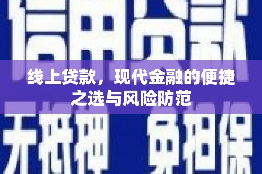 涉县线上贷款，现代金融的便捷之选与风险防范