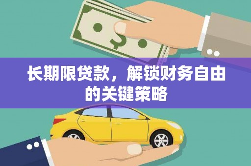 涉县长期限贷款，解锁财务自由的关键策略