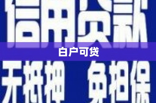 涉县白户可贷