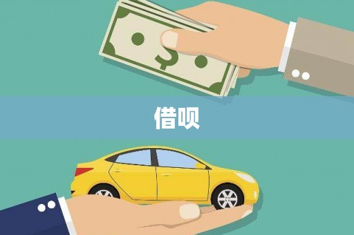 涉县借呗
