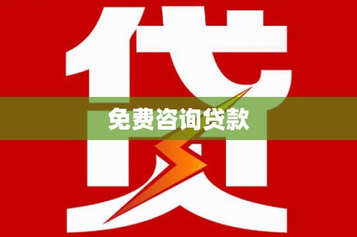 涉县免费咨询贷款