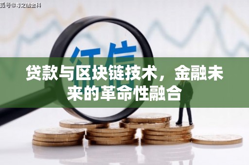 涉县贷款与区块链技术，金融未来的革命性融合