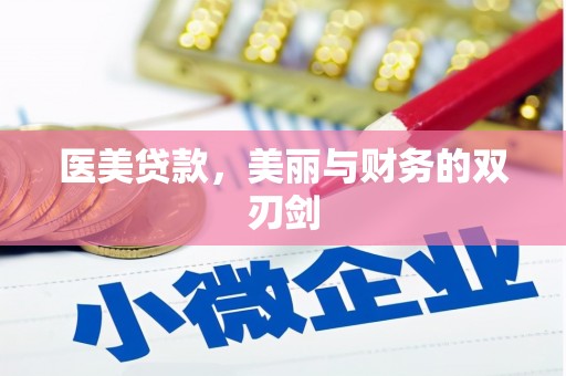涉县医美贷款，美丽与财务的双刃剑