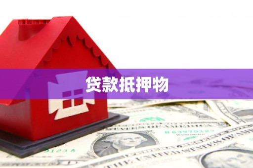 涉县贷款抵押物