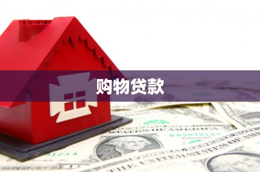 涉县购物贷款