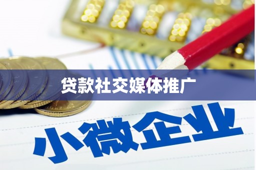 涉县贷款社交媒体推广