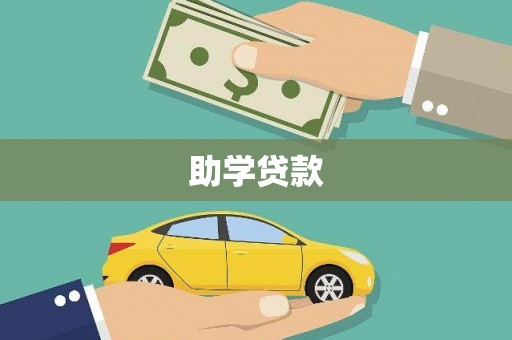 涉县助学贷款