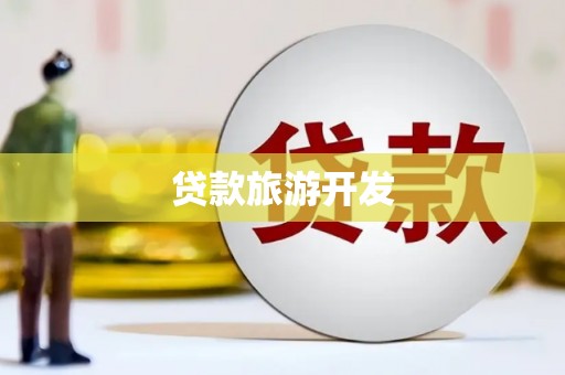 涉县贷款旅游开发