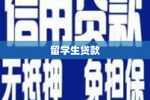 涉县留学生贷款