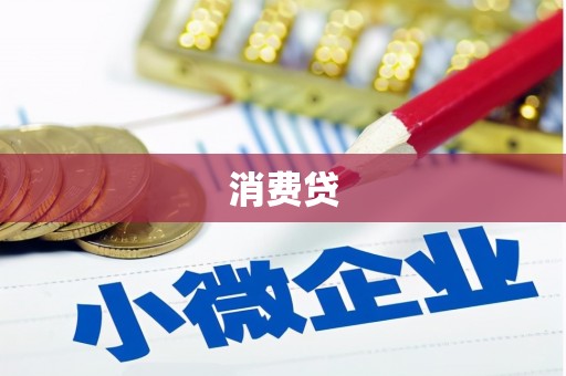 涉县消费贷
