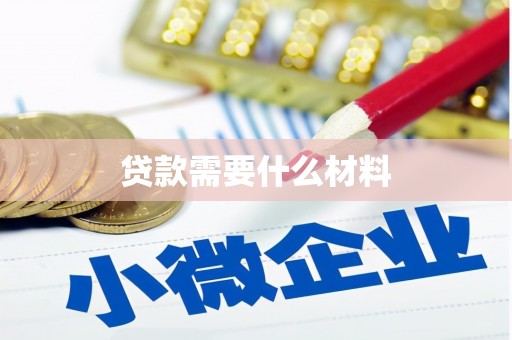 涉县贷款需要什么材料