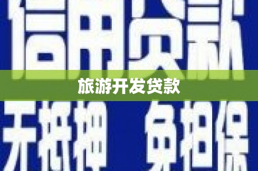 涉县旅游开发贷款