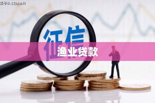 涉县渔业贷款
