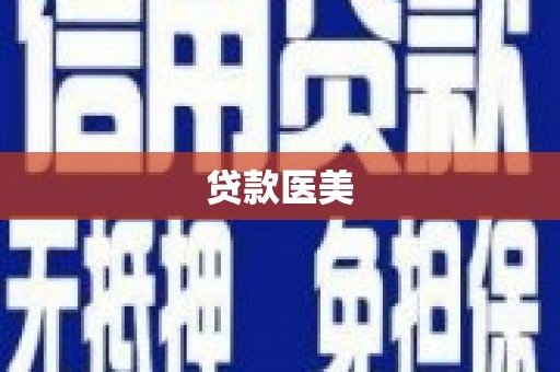 涉县贷款医美