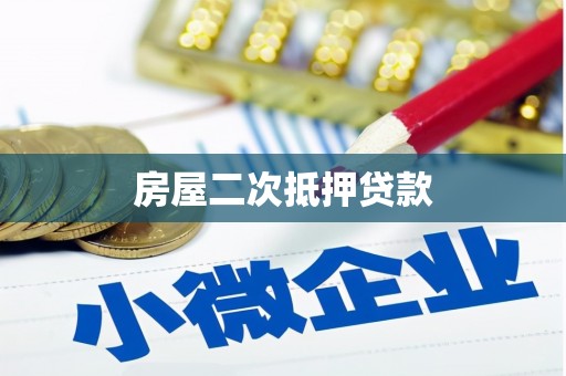 涉县房屋二次抵押贷款
