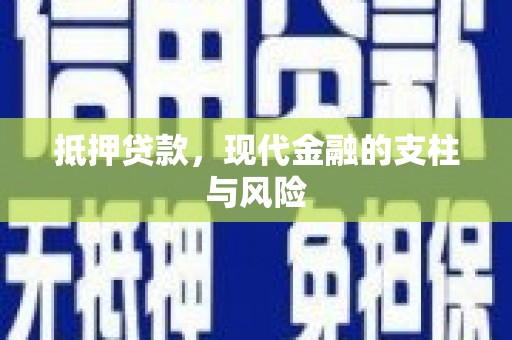 涉县抵押贷款，现代金融的支柱与风险