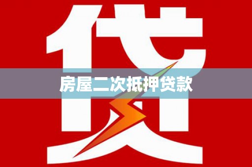 涉县房屋二次抵押贷款