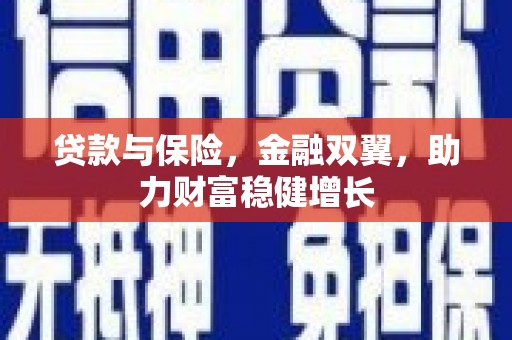 涉县贷款与保险，金融双翼，助力财富稳健增长