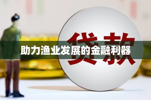 涉县助力渔业发展的金融利器