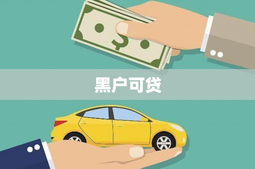 涉县黑户可贷