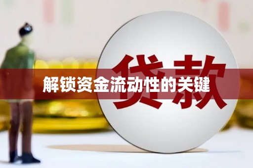 涉县解锁资金流动性的关键