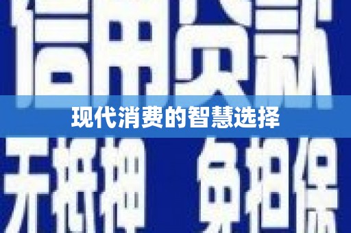 涉县现代消费的智慧选择