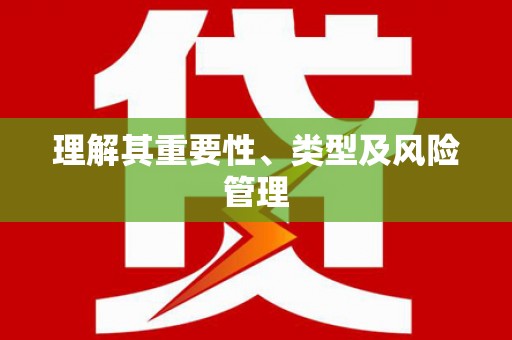 涉县理解其重要性、类型及风险管理