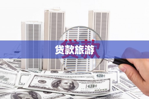 涉县贷款旅游