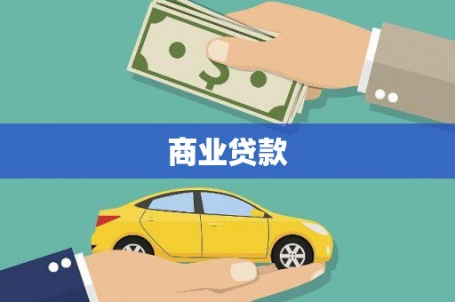 涉县商业贷款
