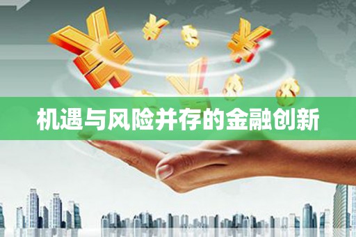 涉县机遇与风险并存的金融创新