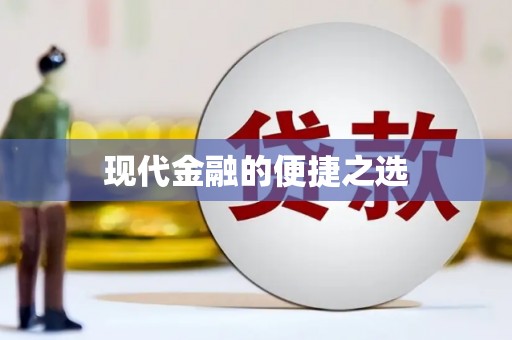 涉县现代金融的便捷之选
