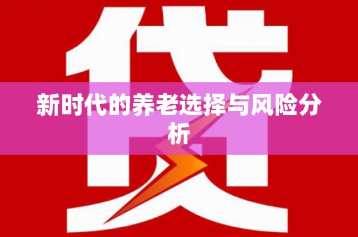 涉县新时代的养老选择与风险分析
