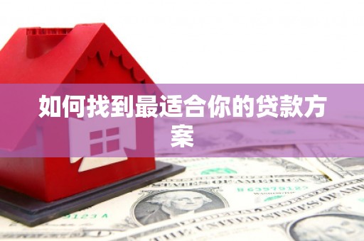 涉县如何找到最适合你的贷款方案
