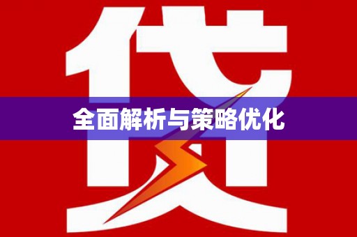 涉县全面解析与策略优化