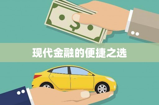 涉县现代金融的便捷之选