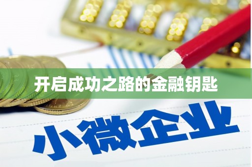 涉县开启成功之路的金融钥匙