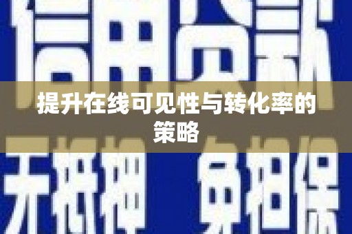 涉县提升在线可见性与转化率的策略