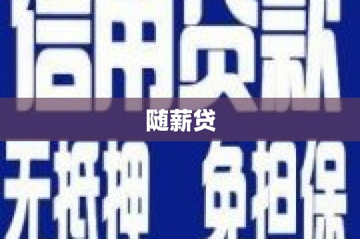 涉县随薪贷