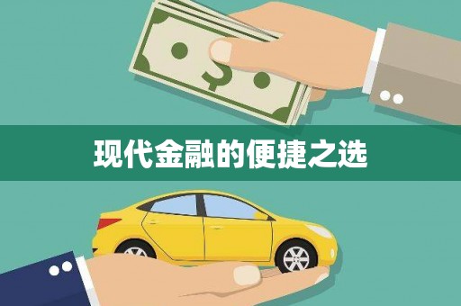 涉县现代金融的便捷之选