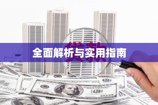 涉县全面解析与实用指南