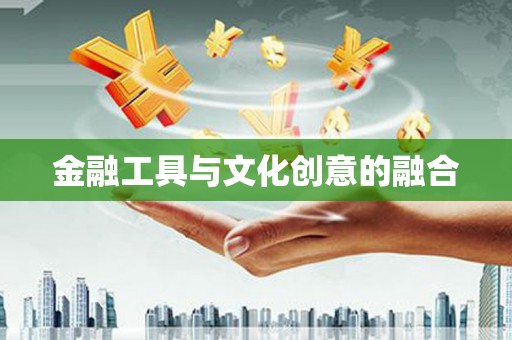 涉县金融工具与文化创意的融合