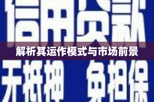 涉县解析其运作模式与市场前景
